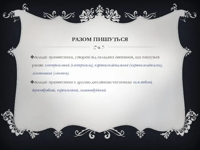 РАЗОМ ПИШУТЬСЯ складні прикметники, утворені від складних іменників, що пишуться