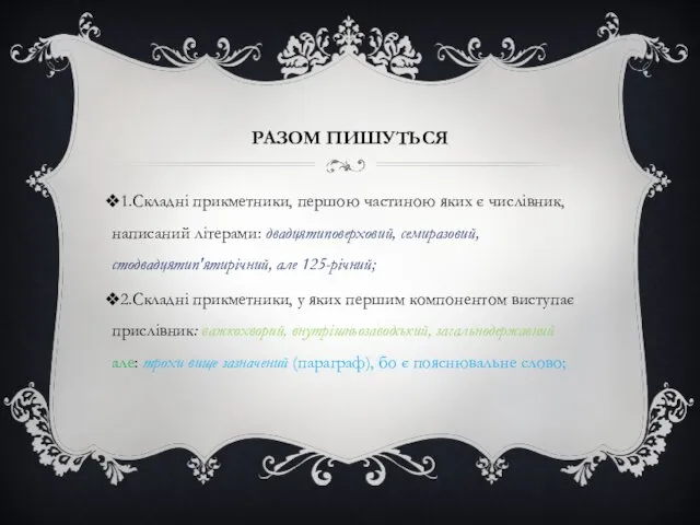 РАЗОМ ПИШУТЬСЯ 1.Складні прикметники, першою частиною яких є числівник, написаний