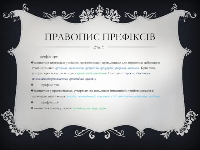 ПРАВОПИС ПРЕФІКСІВ префікс пре- вживається переважно у якісних прикметниках і