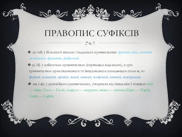 ПРАВОПИС СУФІКСІВ -н(-ий) у більшості якісних і відносних прикметників: дружний