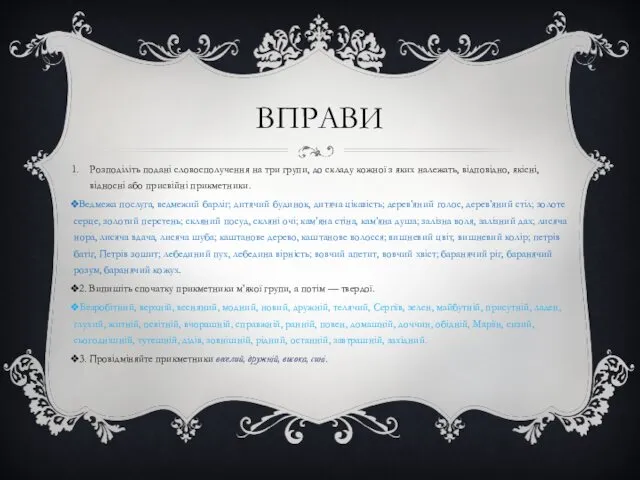 ВПРАВИ Розподіліть подані словосполучення на три групи, до складу кожної