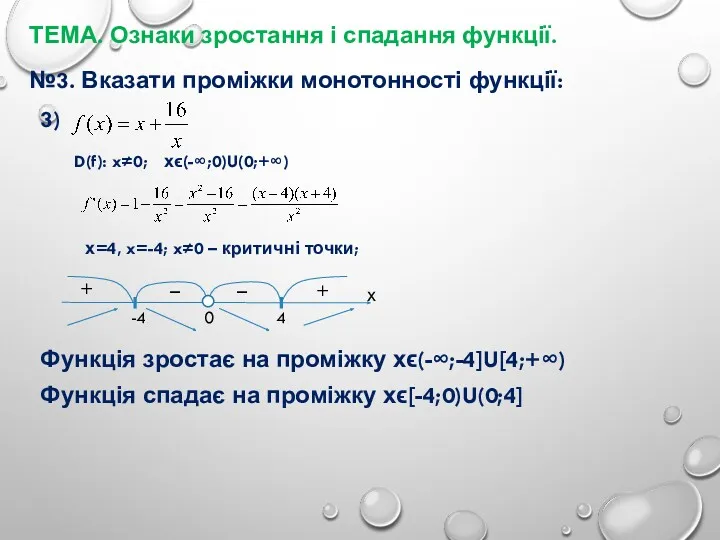 ТЕМА. Ознаки зростання і спадання функції. №3. Вказати проміжки монотонності