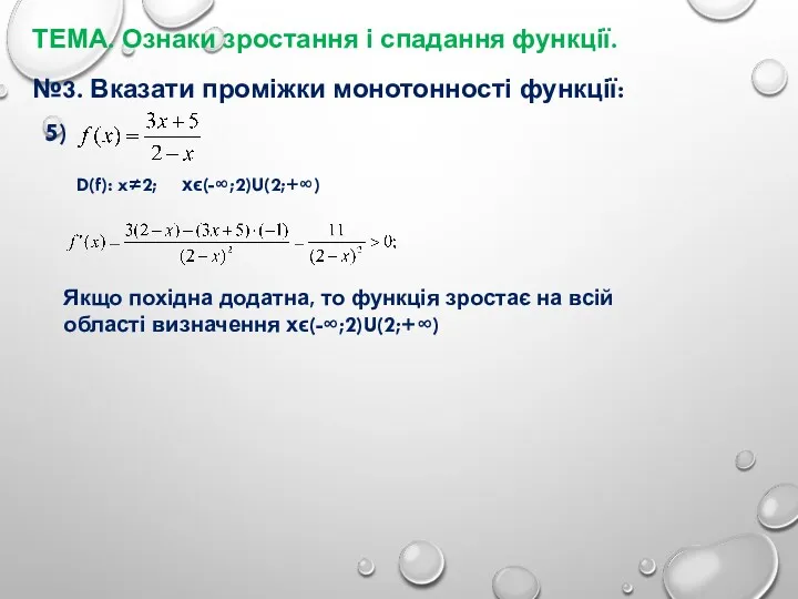 ТЕМА. Ознаки зростання і спадання функції. №3. Вказати проміжки монотонності