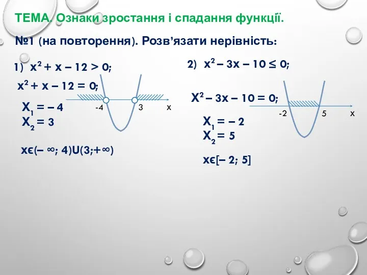 ТЕМА. Ознаки зростання і спадання функції. №1 (на повторення). Розв’язати