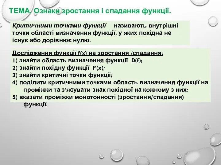 ТЕМА. Ознаки зростання і спадання функції. Критичними точками функції називають