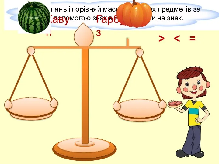 Кавун Гарбуз > =