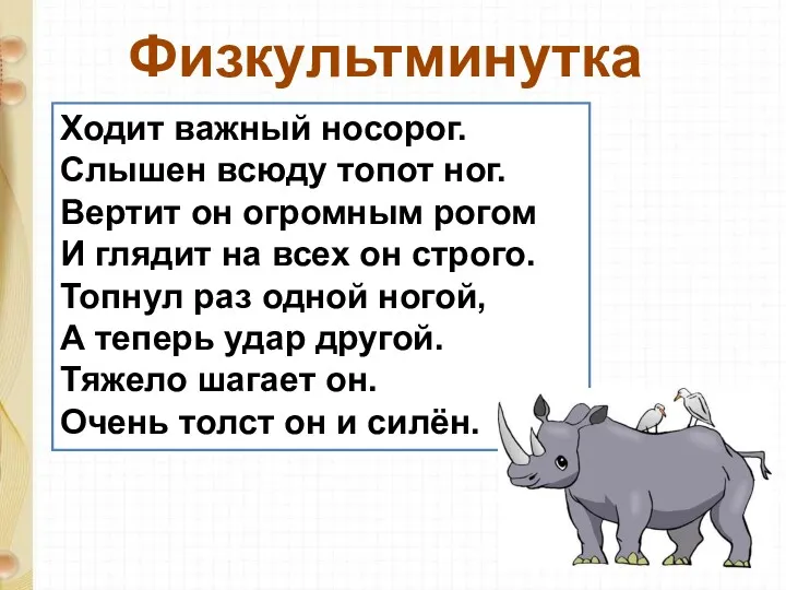 Физкультминутка Ходит важный носорог. Слышен всюду топот ног. Вертит он