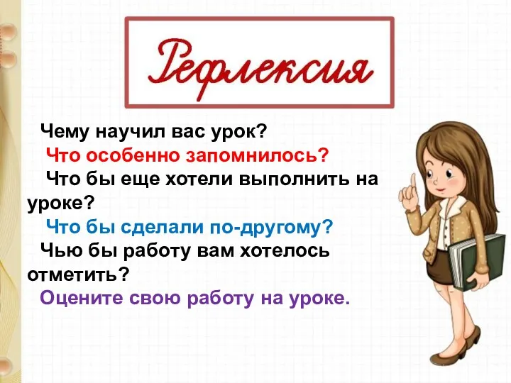 Чему научил вас урок? Что особенно запомнилось? Что бы еще