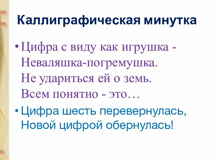 Каллиграфическая минутка Цифра с виду как игрушка - Неваляшка-погремушка. Не