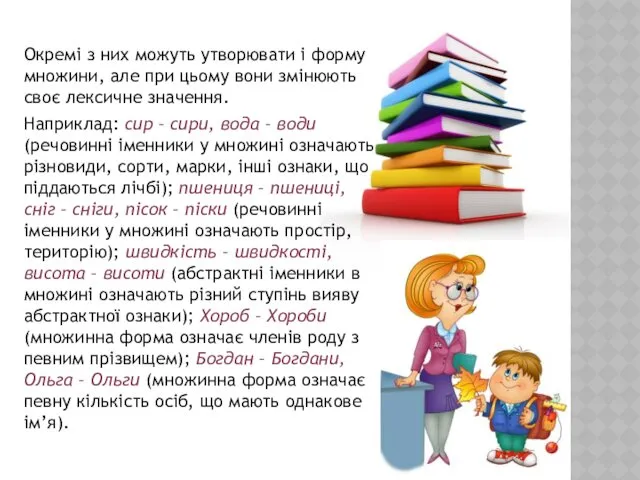 Окремі з них можуть утворювати і форму множини, але при