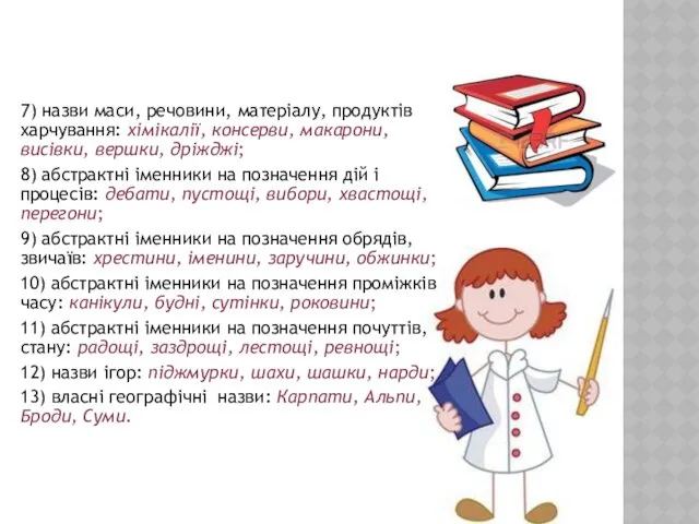 7) назви маси, речовини, матеріалу, продуктів харчування: хімікалії, консерви, макарони,