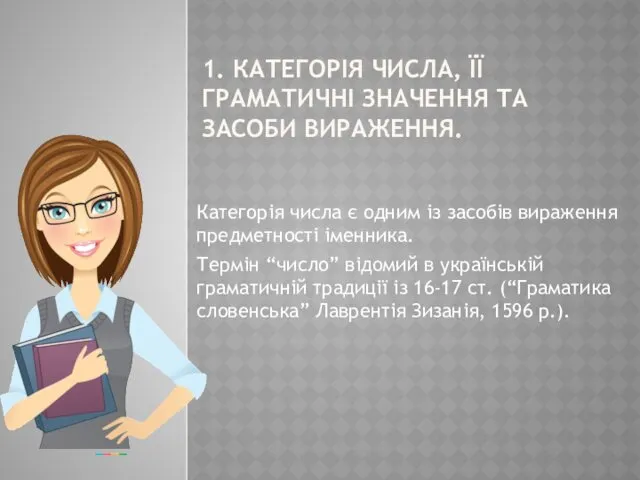 1. КАТЕГОРІЯ ЧИСЛА, ЇЇ ГРАМАТИЧНІ ЗНАЧЕННЯ ТА ЗАСОБИ ВИРАЖЕННЯ. Категорія