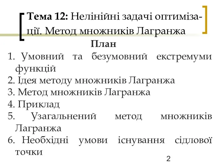 Тема 12: Нелінійні задачі оптиміза- ції. Метод множників Лагранжа План