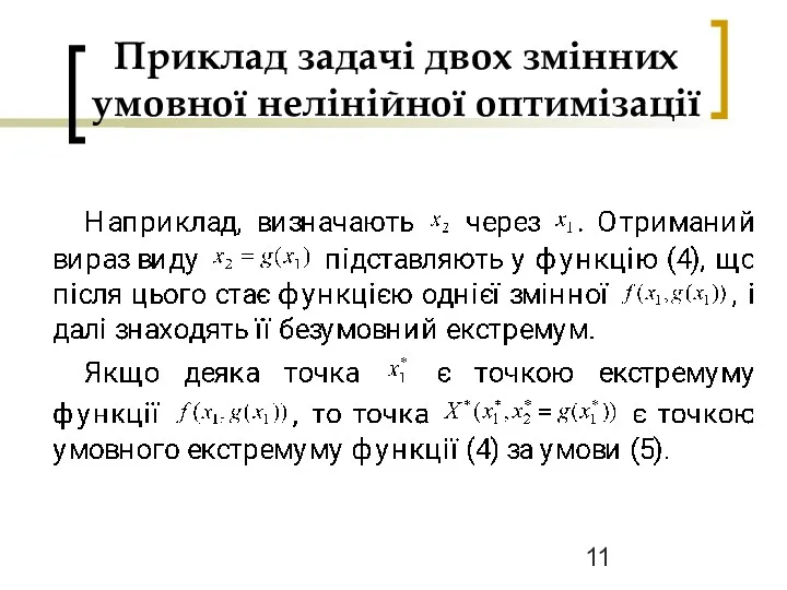 Приклад задачі двох змінних умовної нелінійної оптимізації