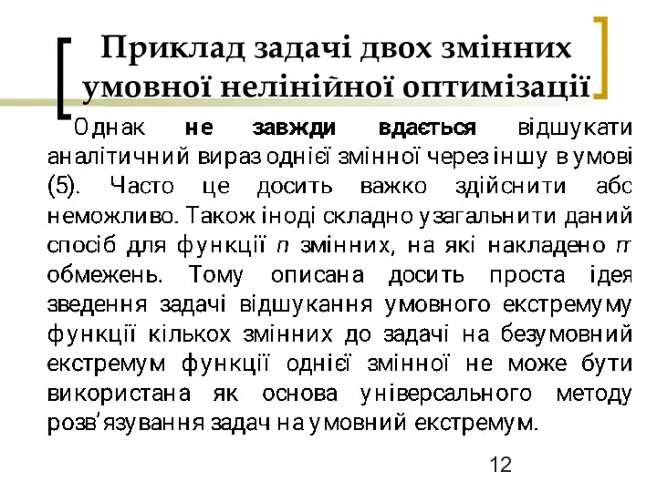 Приклад задачі двох змінних умовної нелінійної оптимізації