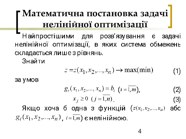 Математична постановка задачі нелінійної оптимізації