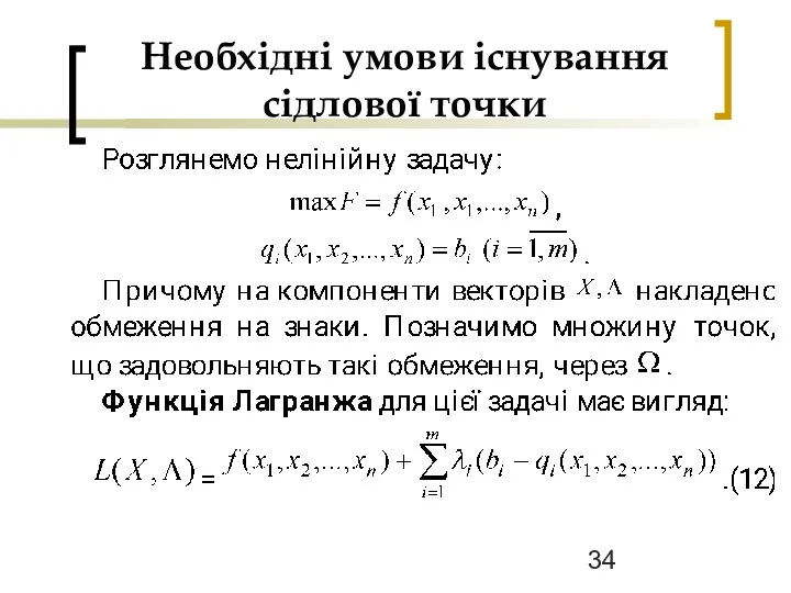 Необхідні умови існування сідлової точки