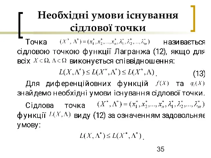 Необхідні умови існування сідлової точки