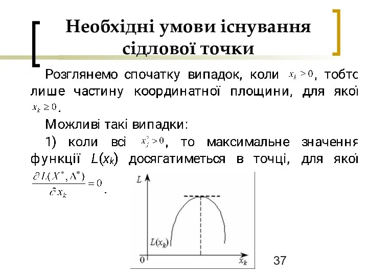 Необхідні умови існування сідлової точки