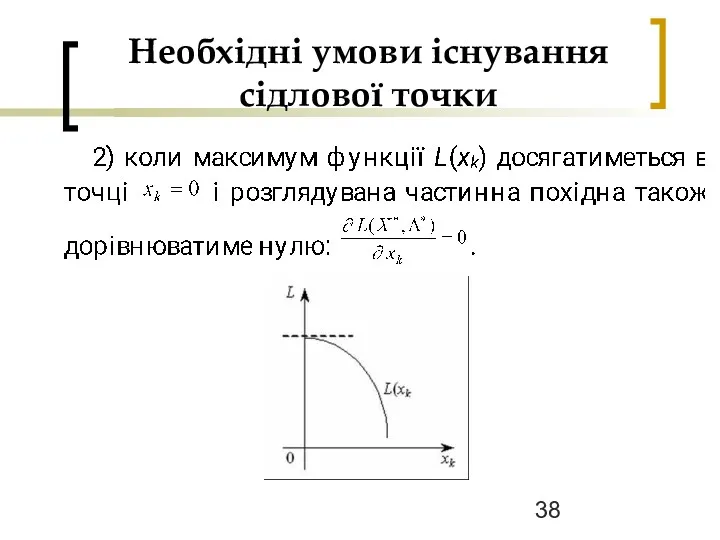 Необхідні умови існування сідлової точки