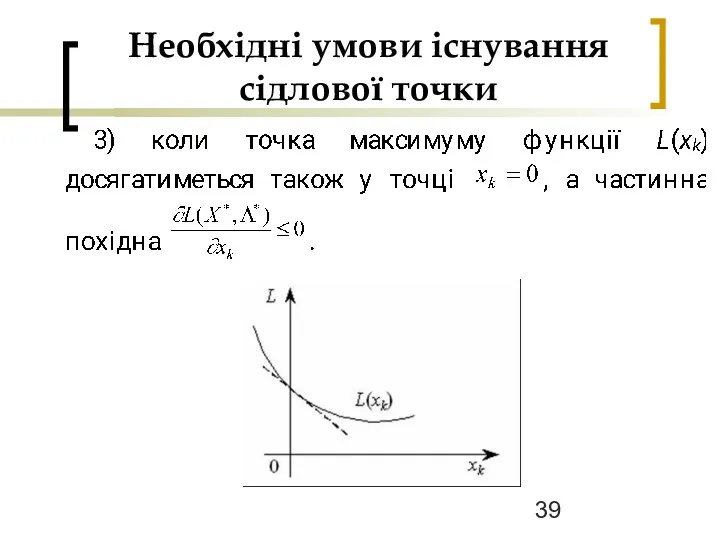 Необхідні умови існування сідлової точки