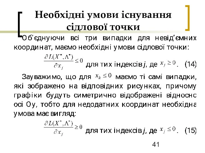 Необхідні умови існування сідлової точки