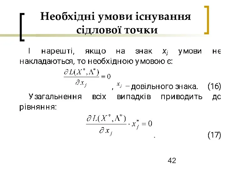 Необхідні умови існування сідлової точки