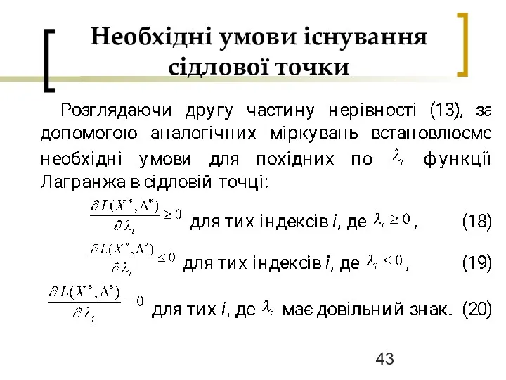 Необхідні умови існування сідлової точки