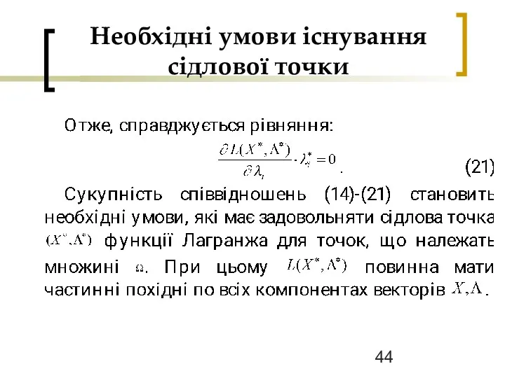 Необхідні умови існування сідлової точки