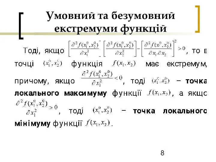 Умовний та безумовний екстремуми функцій