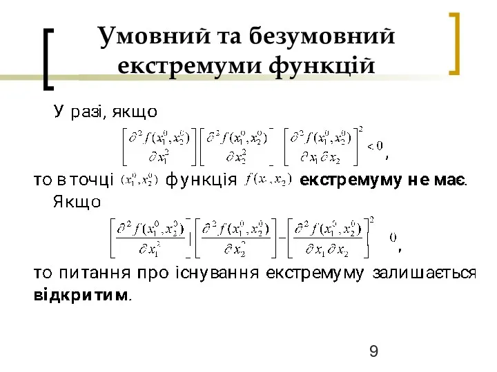 Умовний та безумовний екстремуми функцій