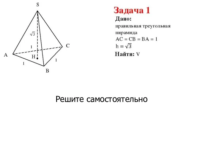 Решите самостоятельно