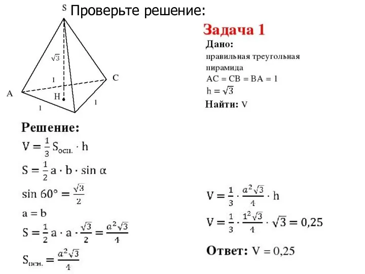 Проверьте решение: