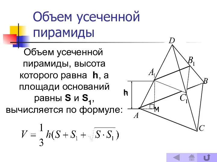 Объем усеченной пирамиды, высота которого равна h, а площади оснований