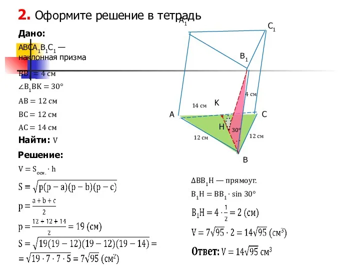 2. Оформите решение в тетрадь Дано: Решение: Найти: V ABCA1B1C1