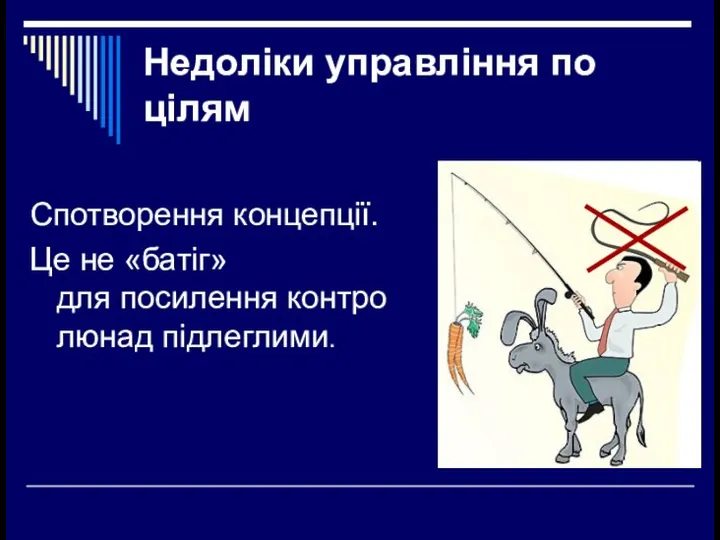 Недоліки управління по цілям Спотворення концепції. Це не «батіг» для посилення контролюнад підлеглими.