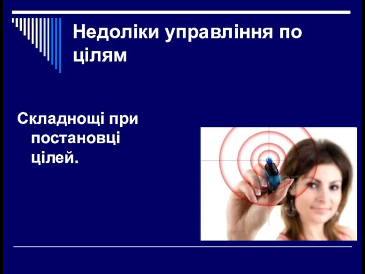 Недоліки управління по цілям Складнощі при постановці цілей.