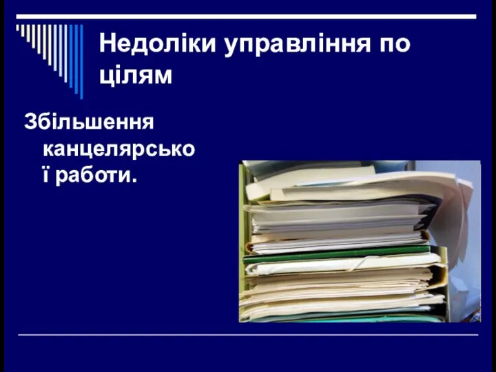 Недоліки управління по цілям Збільшення канцелярської работи.