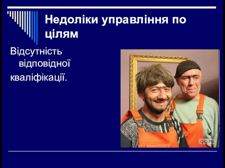 Недоліки управління по цілям Відсутність відповідної кваліфікації.