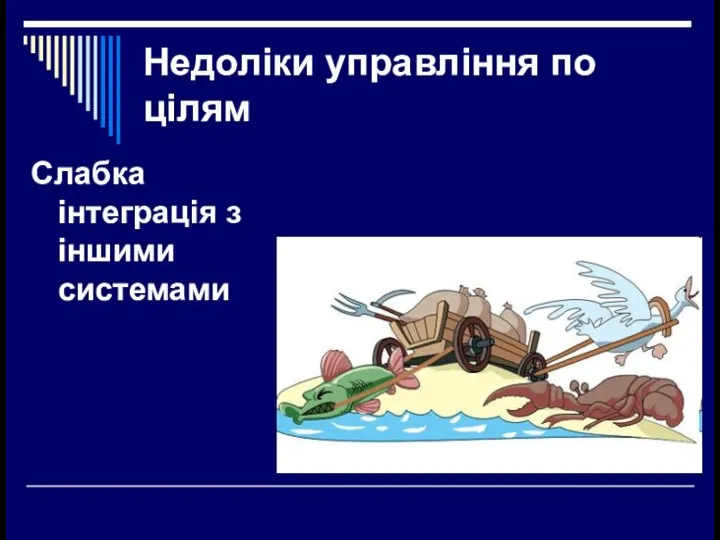 Недоліки управління по цілям Слабка інтеграція з іншими системами