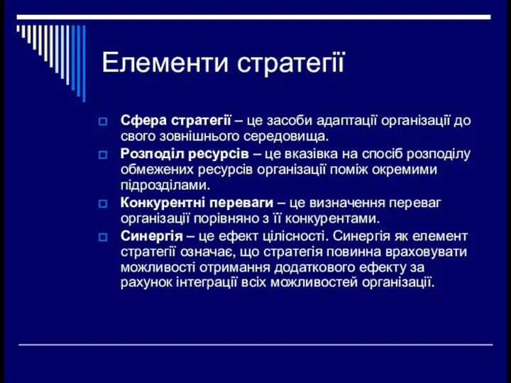 Елементи стратегії Сфера стратегії – це засоби адаптації організації до