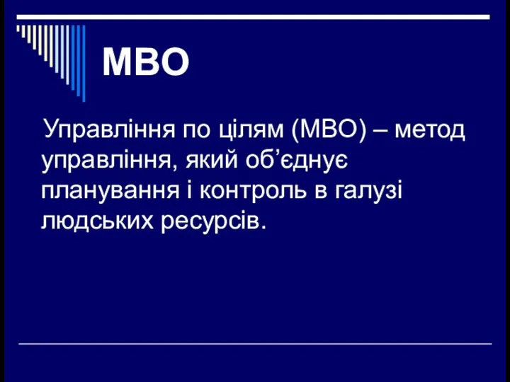 MBO Управління по цілям (MBO) – метод управління, який об’єднує