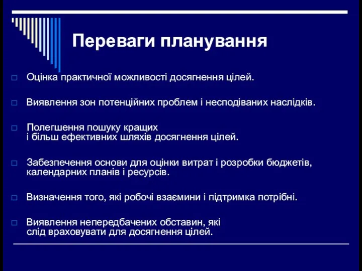 Переваги планування Оцінка практичної можливості досягнення цілей. Виявлення зон потенційних