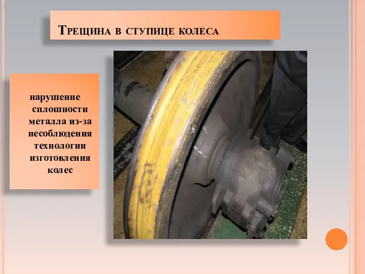 Трещина в ступице колеса нарушение сплошности металла из-за несоблюдения технологии изготовления колес