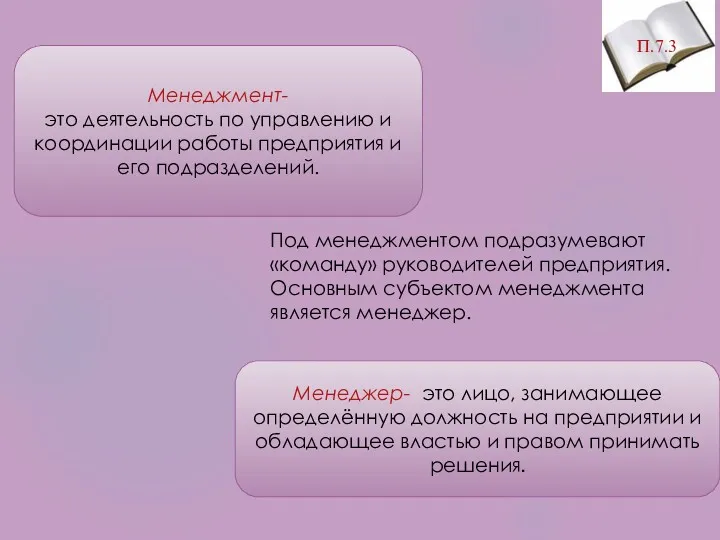 Менеджмент- это деятельность по управлению и координации работы предприятия и