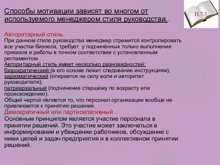 П.7.3 Способы мотивации зависят во многом от используемого менеджером стиля