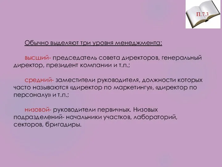 П.7.3 Обычно выделяют три уровня менеджмента: высший- председатель совета директоров,