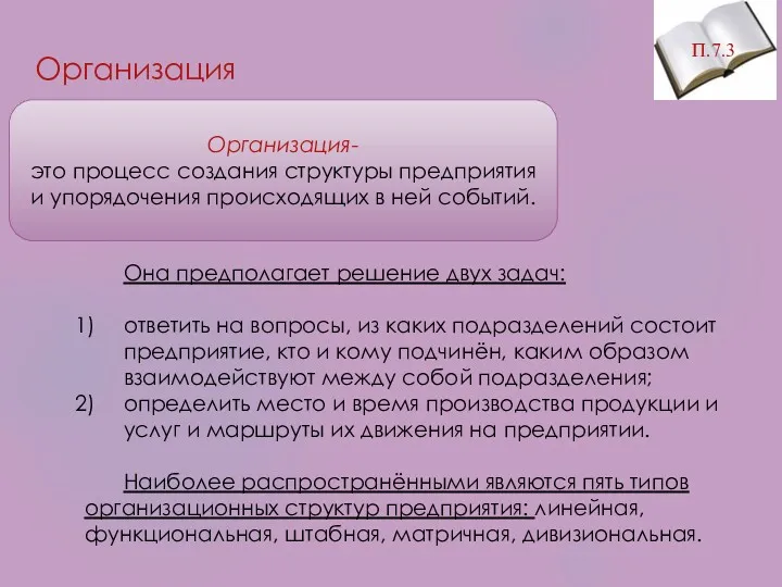 Организация- это процесс создания структуры предприятия и упорядочения происходящих в