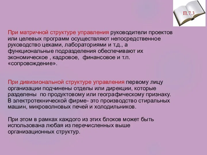 П.7.3 При матричной структуре управления руководители проектов или целевых программ