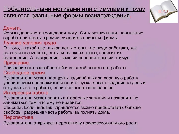 П.7.3 Побудительными мотивами или стимулами к труду являются различные формы